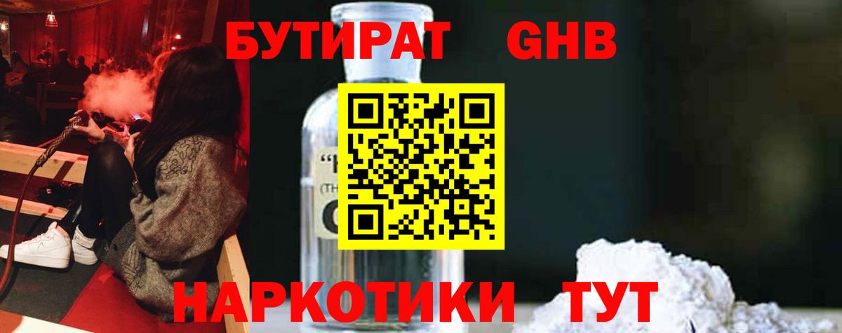 Бутират 1.4BDO Спасск-Дальний